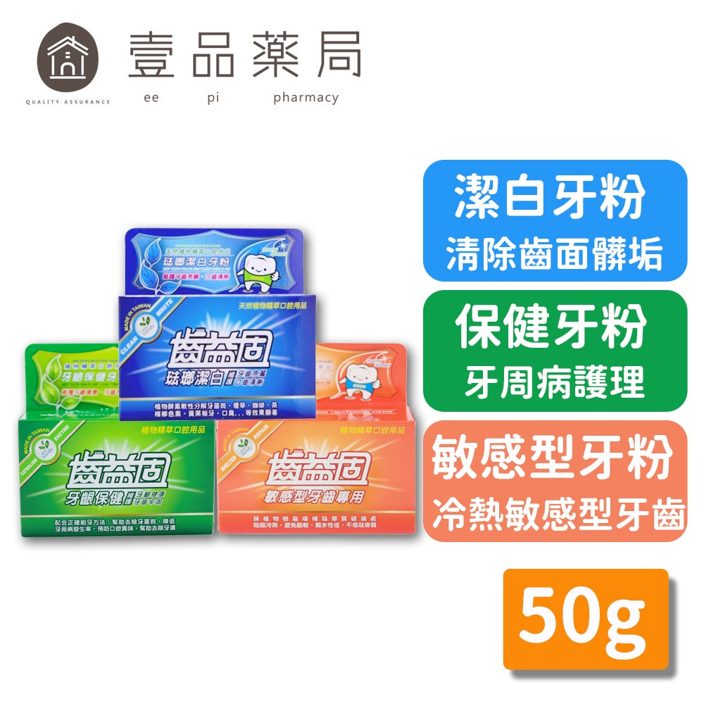 【齒益固】牙粉 50g 草本牙粉 潔白/保健/敏感型 牙齒清潔護理