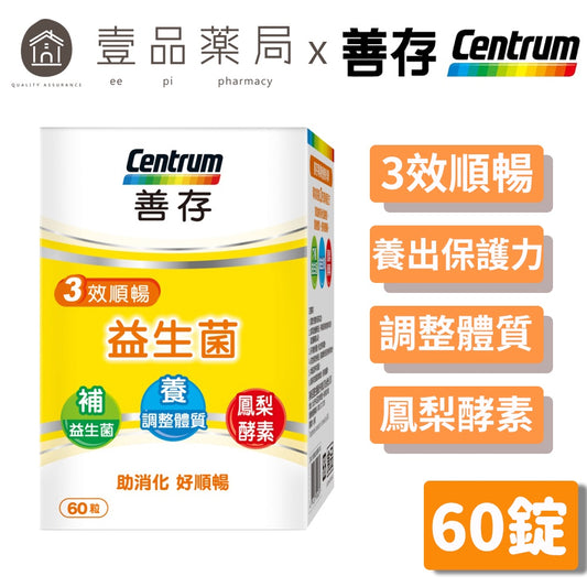 【善存】三效順暢益生菌 60錠/盒 助消化 好順暢 7種益生菌 鳳梨酵素 改變細菌叢生態調整體質
