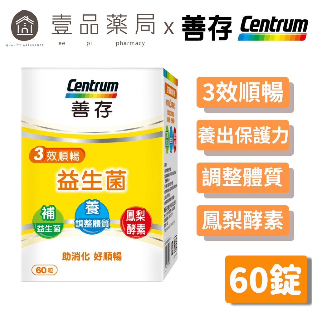 【善存】三效順暢益生菌 60錠/盒 助消化 好順暢 7種益生菌 鳳梨酵素 改變細菌叢生態調整體質
