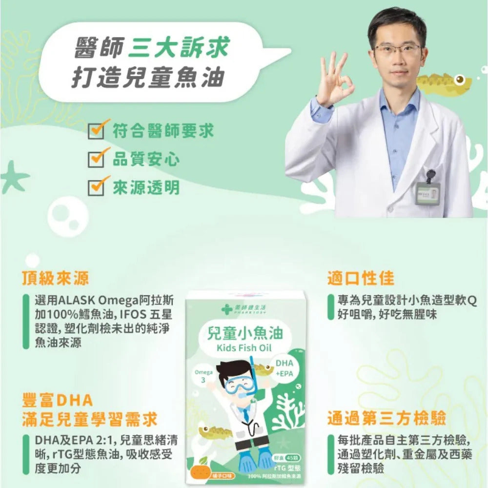 【藥師健生活】兒童小魚油 45顆/盒 rTG型態 咀嚼式軟膠囊 橘子口味 無腥味 兒童魚油 兒童保健 商品介紹圖 5