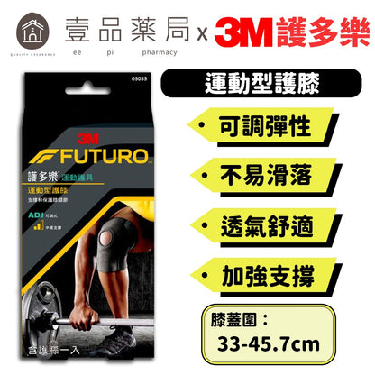 【3M】FUTURO護多樂 可調式運動型護膝 (09039) 左右膝蓋均適用 可調式彈性繫帶 運動護具