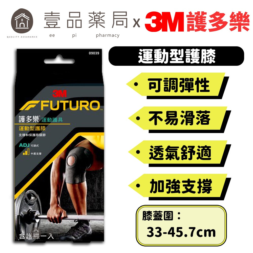 【3M】FUTURO護多樂 可調式運動型護膝 (09039) 左右膝蓋均適用 可調式彈性繫帶 運動護具
