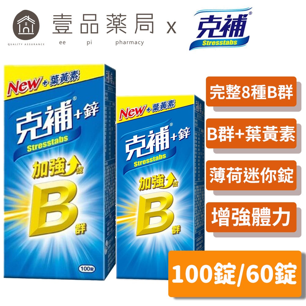 【克補】克補+鋅加強錠 100錠/60錠 完整8種B群 B2增量2倍 添加葉黃素 清新好吞