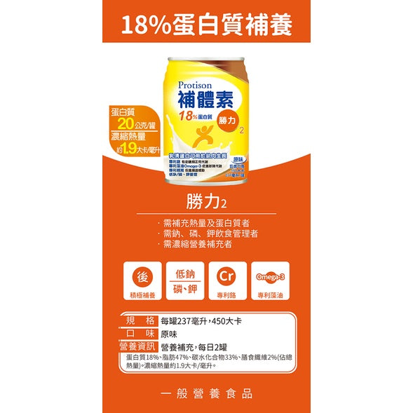 【補體素】勝力2 (18%蛋白質) 237ml 單罐零售 洗腎後配方 病後補養