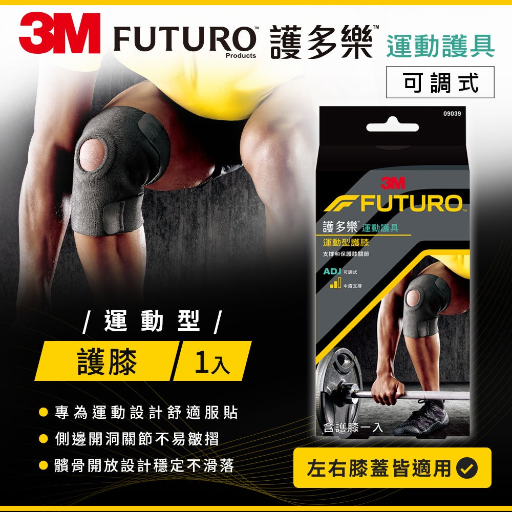 【3M】FUTURO護多樂 可調式運動型護膝 (09039) 左右膝蓋均適用 可調式彈性繫帶 運動護具