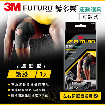 【3M】FUTURO護多樂 可調式運動型護膝 (09039) 左右膝蓋均適用 可調式彈性繫帶 運動護具