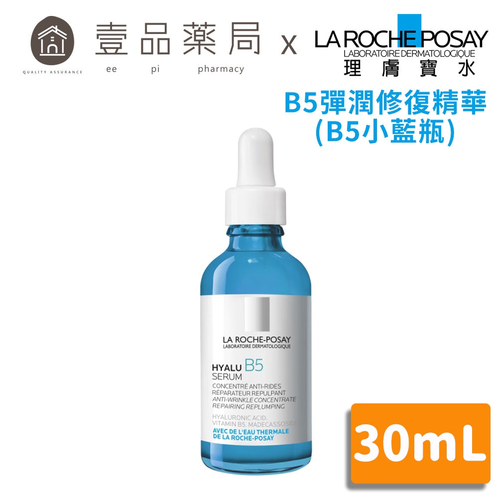 【理膚寶水】B5彈潤修復精華(B5小藍瓶) 30ml 敏感肌適用 含維生素原B5 積雪草苷