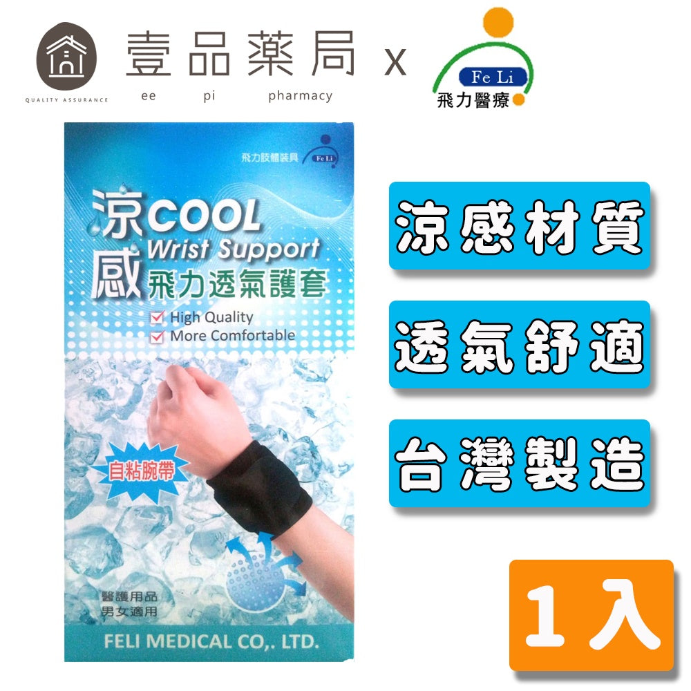 【飛力】涼感透氣護腕 1入 (自黏腕帶) MIT台灣製造 涼感護腕 保護關節 透氣舒適 涼感紗材質 不悶熱