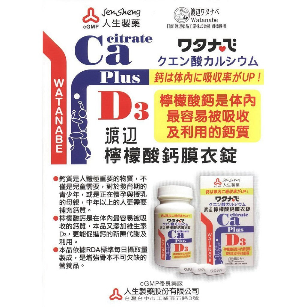 【人生製藥】渡邊 檸檬酸鈣 60粒/罐 膜衣錠 添加維生素D 200IU