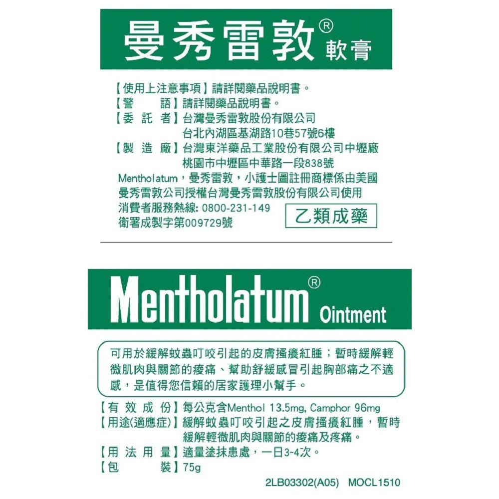合併賣場【曼秀雷敦】軟膏 75g/罐 (乙類成藥)