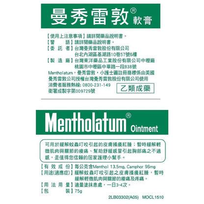 合併賣場【曼秀雷敦】軟膏 75g/罐 (乙類成藥)