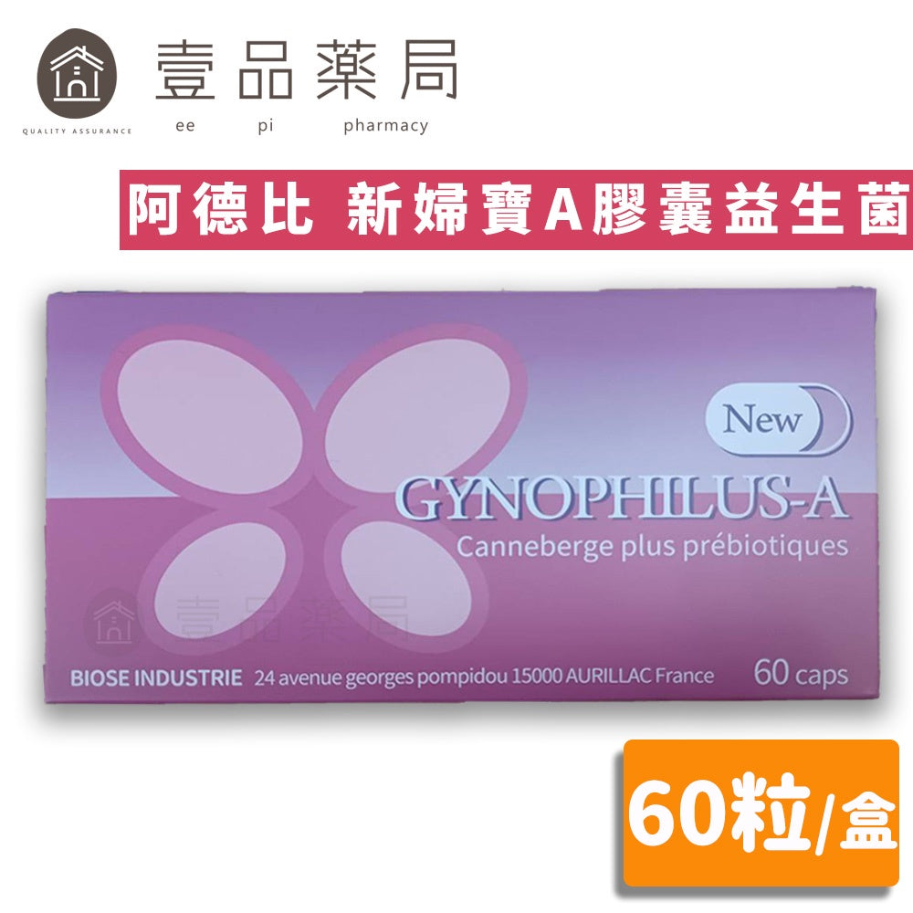 【阿德比】新婦寶A膠囊益生菌 60粒/盒 蔓越莓萃取 私密處呵護 調整體質 原婦寶膠囊 台灣製造