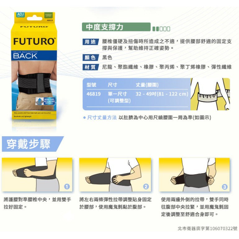 【3M】FUTURO護多樂 舒適型護腰(醫療級) 3M護腰 護多樂護腰 舒緩腰椎僵硬 幫助維持正確姿勢
