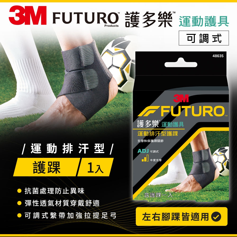 【3M】FUTURO護多樂 可調式運動排汗型護踝 1入 可調式雙繫帶 透氣排汗 抗菌處理防止異味產生