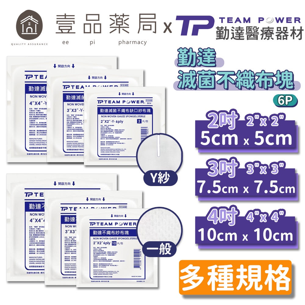 【勤達】滅菌不織布紗布塊/滅菌Y型缺口紗布塊 多種規格 單包零售 傷口護理 醫療紗布 純綿紗布 傷口敷料