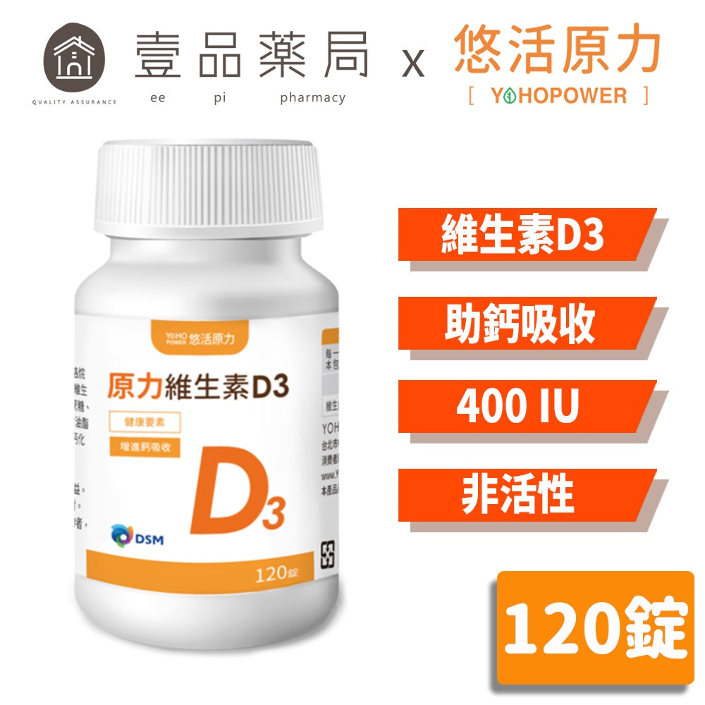 【悠活原力】原力維生素D3 120錠/瓶 非活性 一錠補充每日所需 維他命D3 原廠公司貨