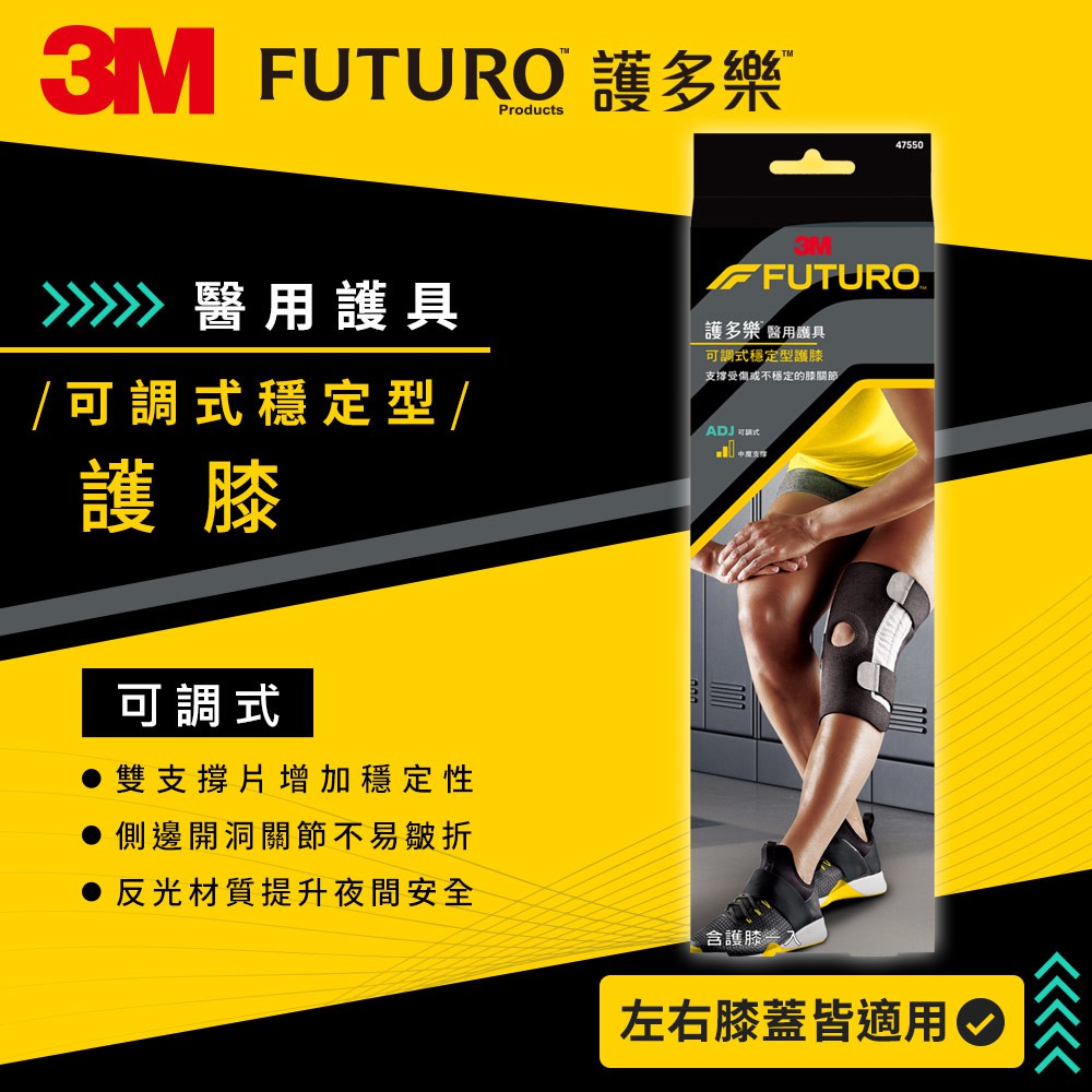 【3M】FUTURO護多樂 可調式穩定型護膝(醫療級) 1入 幫助膝關節保暖 可調式繫帶 專為運動設計