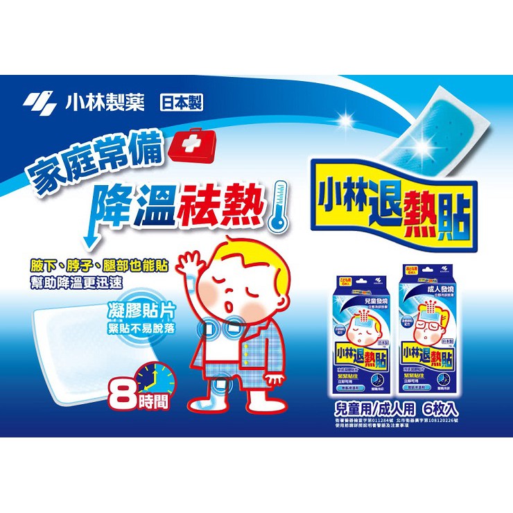 【小林製藥】退熱貼 成人/兒童/嬰兒 6入/盒 小林退熱貼 發燒用 降溫 無須冷藏拆封即用 嬰兒退熱貼
