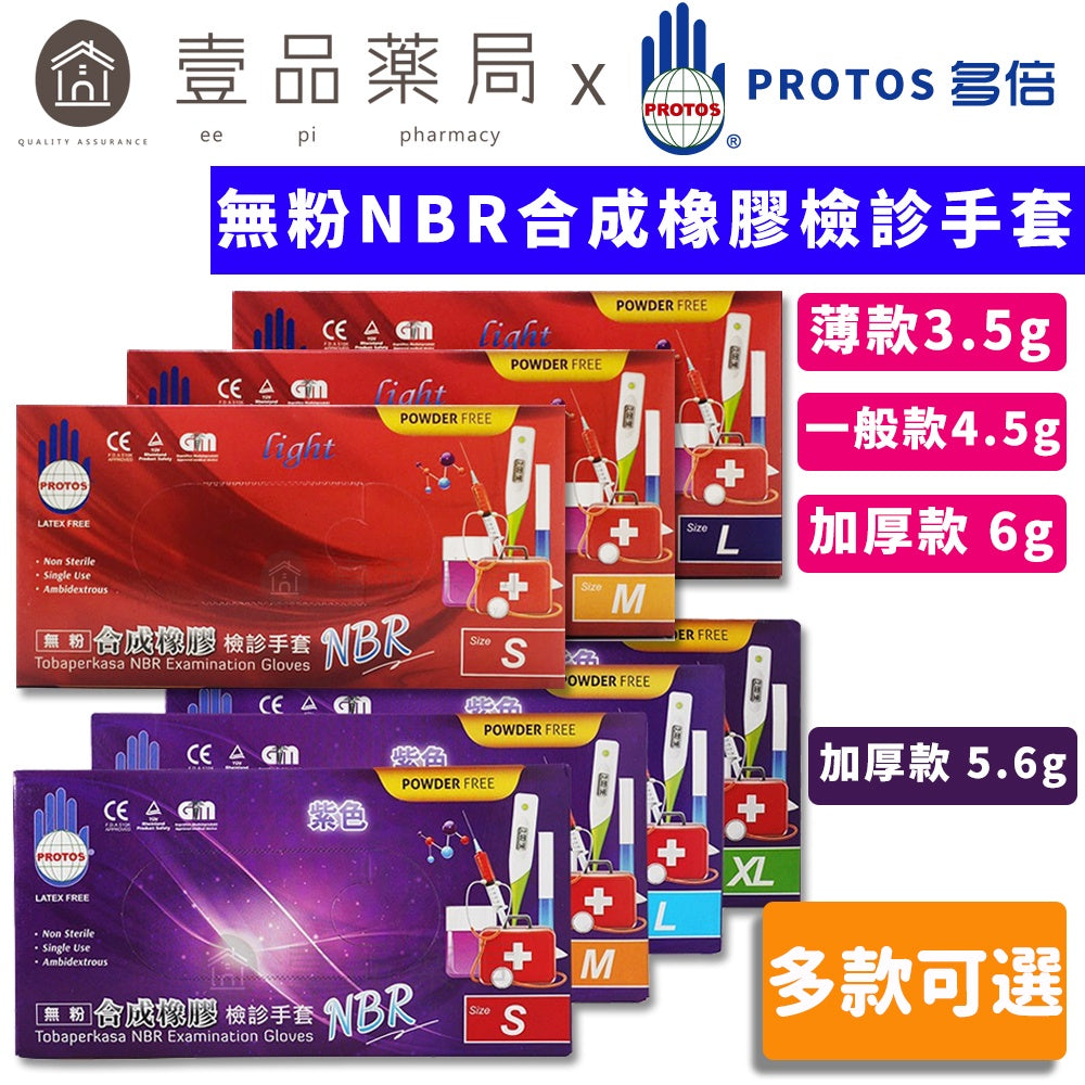 【多倍】NBR合成橡膠檢診手套 100入/盒 四款可選 NBR手套 多倍手套 無粉手套 橡膠手套