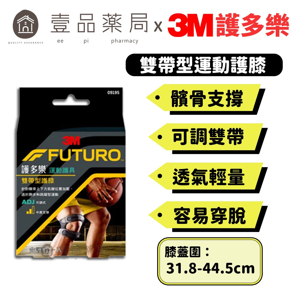 【3M】FUTURO護多樂 雙帶型護膝 1入 凝膠式軟墊設計 可調式雙繫帶 透氣輕量材質 運動護具