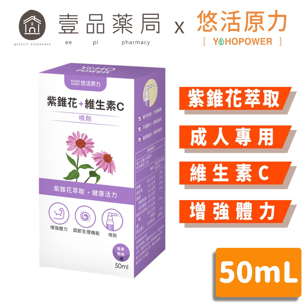 【悠活原力】悠活紫錐花+維生素C噴劑 50ml/盒 莓果風味 奶素可食 專利配方 天然草本紫錐花