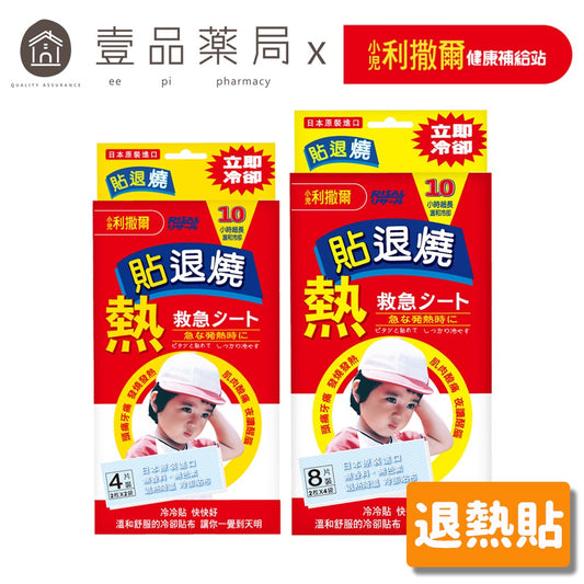 【小兒利撒爾】 退熱貼 4片裝 成人兒童適用