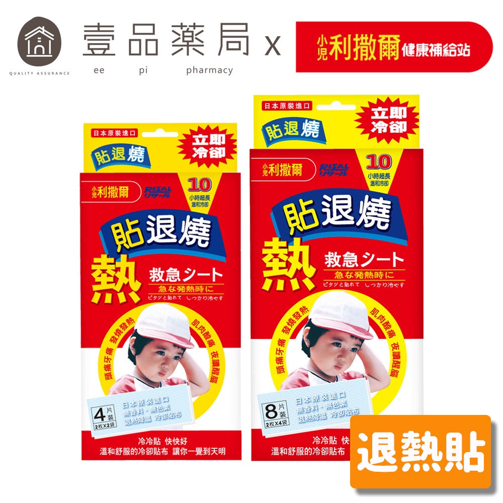 【小兒利撒爾】 退熱貼 4片裝 成人兒童適用