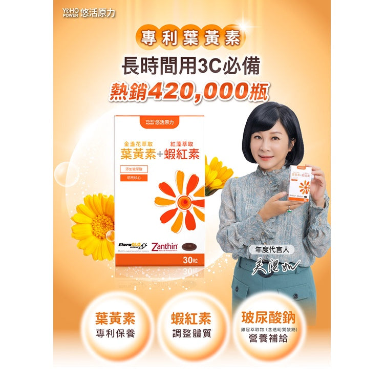 【悠活原力】金盞花葉黃素+蝦紅素複方軟膠囊 30粒/瓶 游離型葉黃素 八種抗氧化成分 3C低頭族保養必備