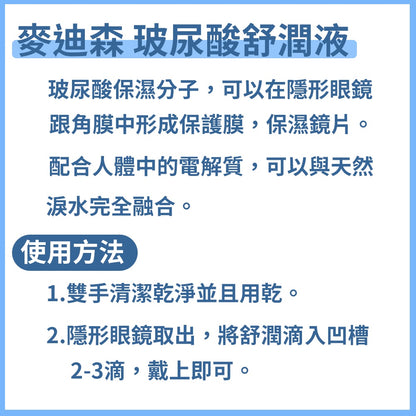 原廠不讓販售【麥迪森】玻尿酸舒潤液 0.5mL x 20支/盒 人工淚液
