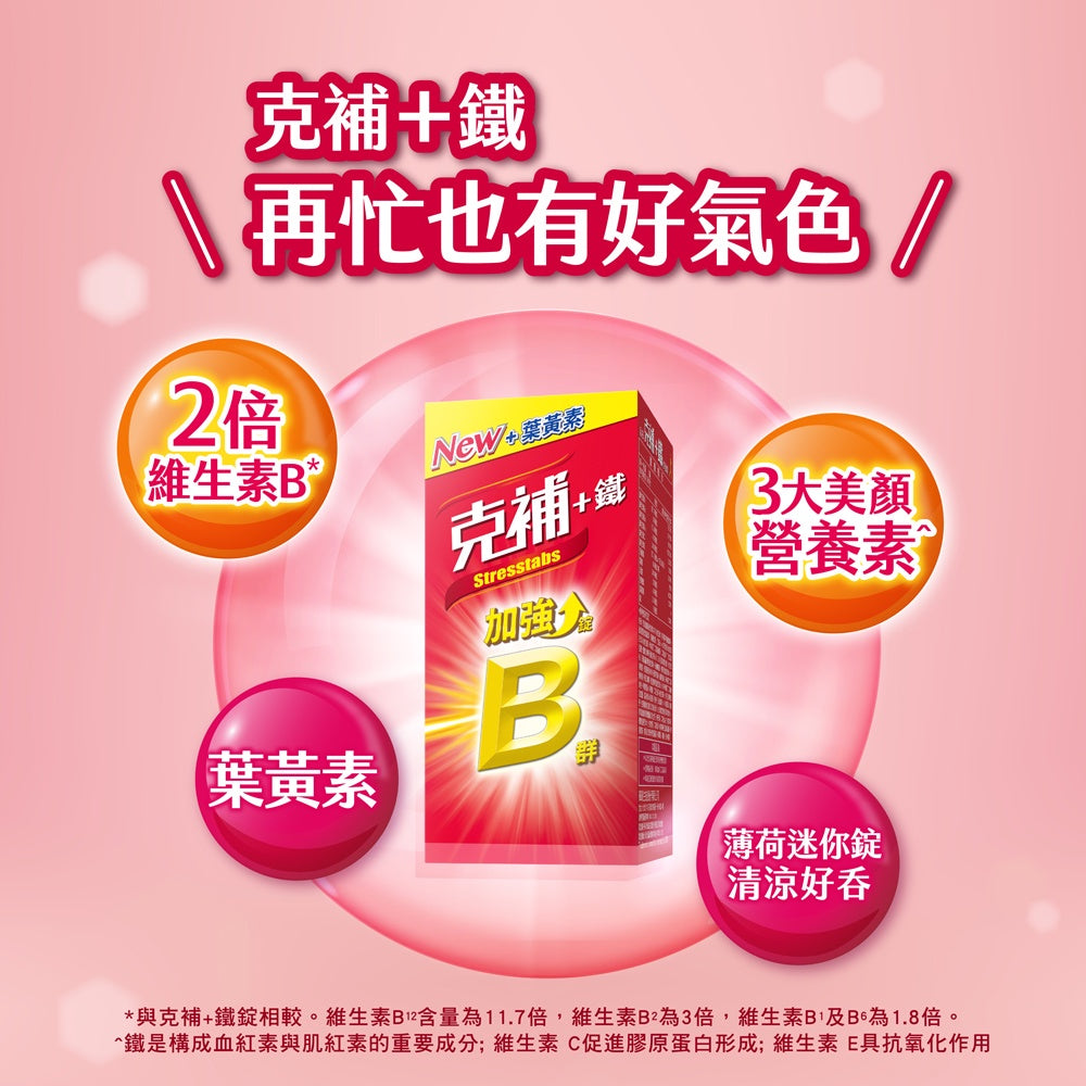 【克補】克補+鐵加強錠 100錠/60錠 完整8種B群 B2增量2倍 添加葉黃素 清新好吞
