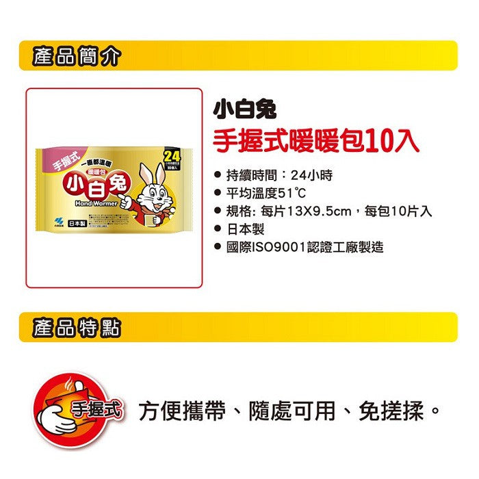【小林製藥】小白兔24H手握式暖暖包 10入/包 24小時長效 暖暖包 小白兔暖暖包 保暖禦寒 銷售No.1