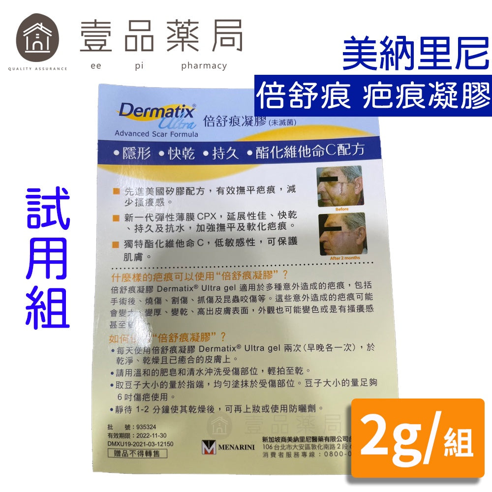 【倍舒痕】疤痕凝膠(試用組) 2g/組 有效撫平疤痕 倍舒痕凝膠 除疤凝膠 Dermatix Ultra