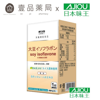 【日本味王】大豆異黃酮膠囊 30粒/盒 添加蓮花 山藥 白高顆 補充女性魅力 東阪AJIOU