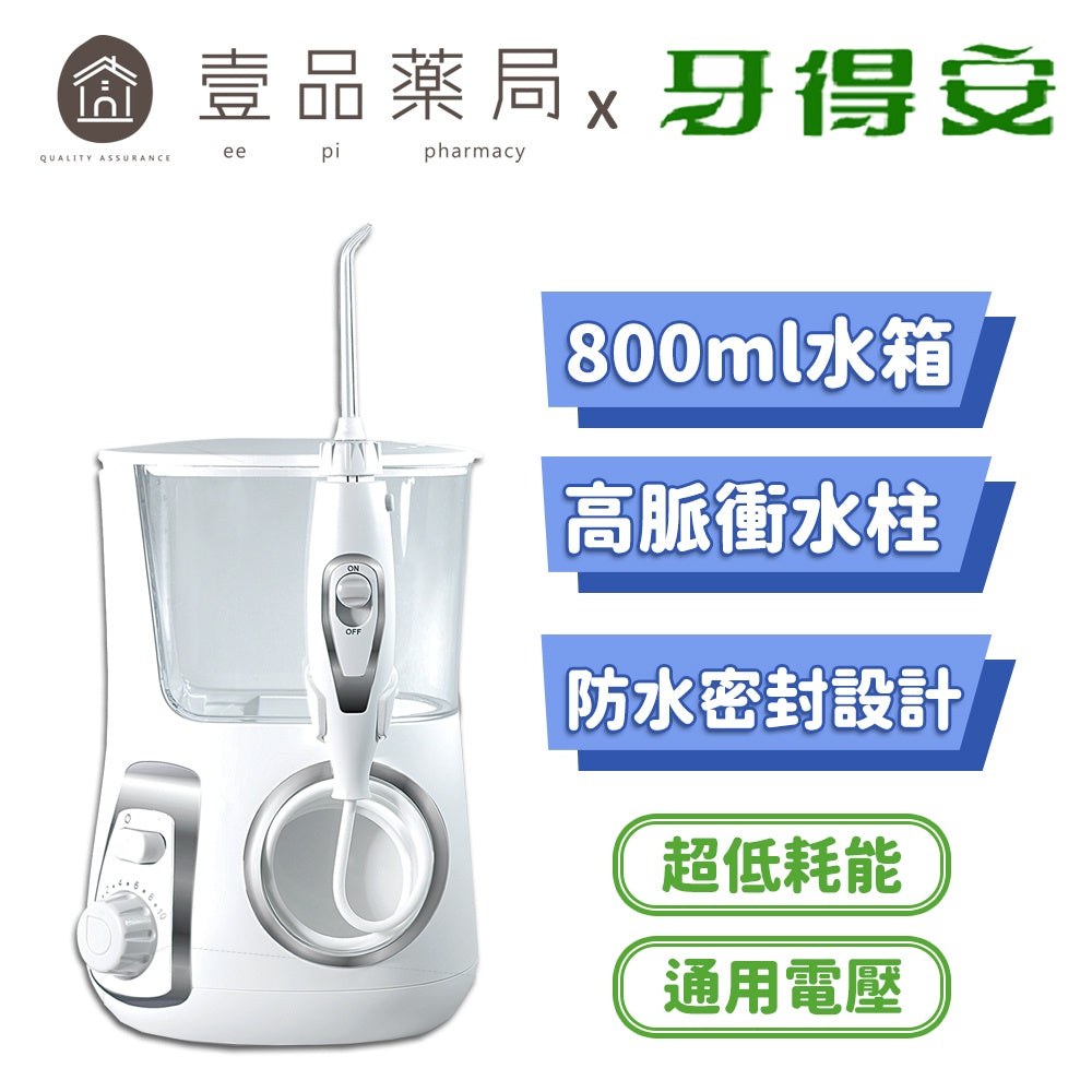 【牙得安】高頻脈衝沖牙機 WF-1 高頻脈衝水柱 18W大功率 360°旋轉噴頭 800ml水箱 防水設計