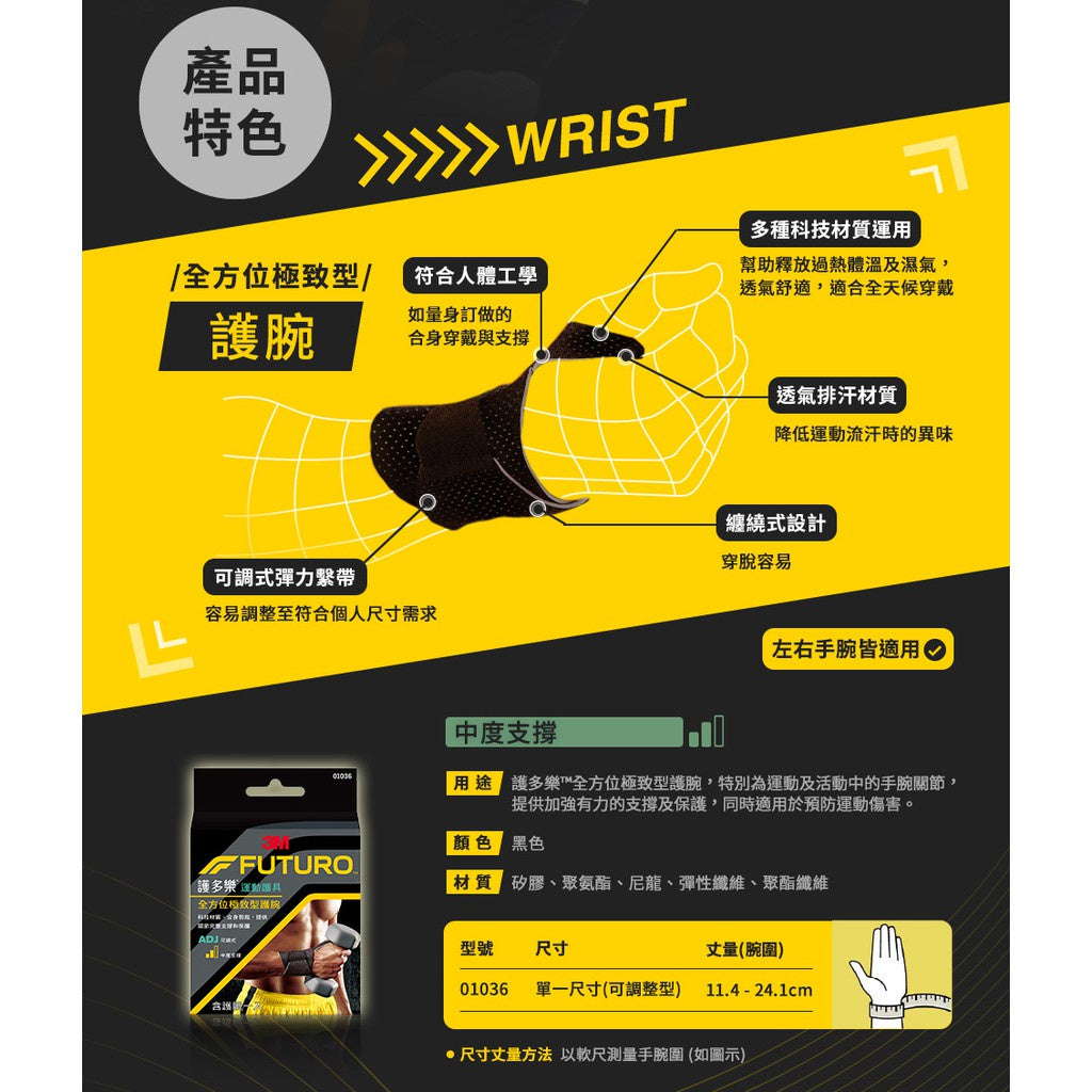 【3M】FUTURO護多樂 全方位極致型護腕 1入 預防運動傷害 透氣排汗 纏繞式設計穿脫容易 運動護具