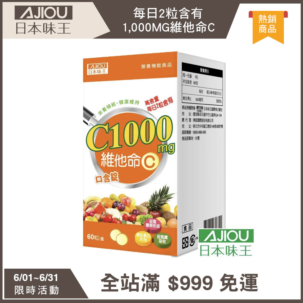 【日本味王】維他命C口含錠 60粒/盒 C1000mg 東阪AJIOU
