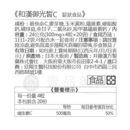 【IKOR醫珂】和漢御光皙C錠 20包/盒 含β葡聚醣+維生素C 日本製 提升防禦力 持續新生皙亮