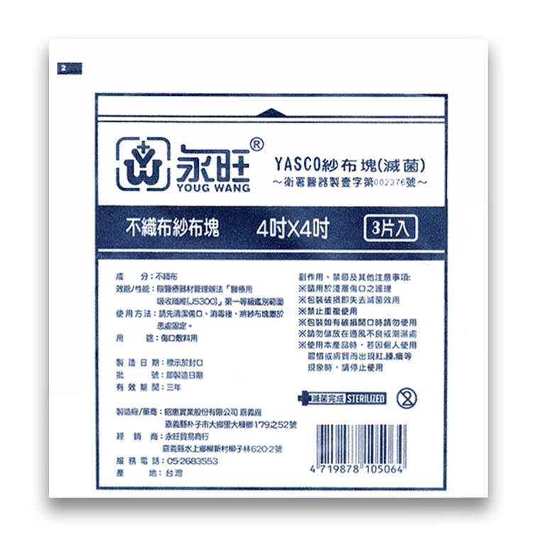 【永旺】滅菌紗布塊 (不織布) 2x2(10片)/3x3(5片)/4x4(3片) 三款可選 單包零售