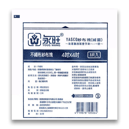 【永旺】滅菌紗布塊 (不織布) 2x2(10片)/3x3(5片)/4x4(3片) 三款可選 單包零售