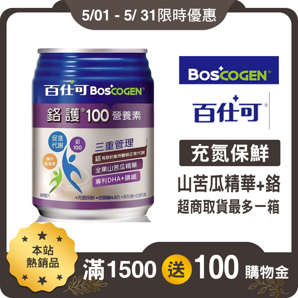【百仕可】鉻護100營養素(無糖不甜) 24罐/箱購 贈4罐 醣類控管 添加山苦瓜精華+鉻 專利DHA