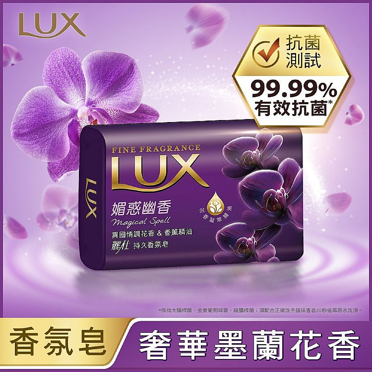 【LUX麗仕】香氛皂 魅惑幽香 80gx6入/組 花香凝萃精油添加 清爽不緊繃 添加潤膚精華 LUX香皂