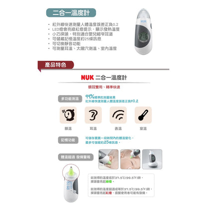 【德國NUK】二合一溫度計 體溫計 耳溫槍 一機多用 精準測溫 小巧輕便攜帶方便 發燒警示