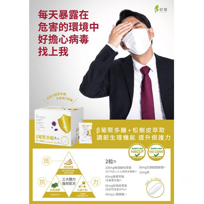 【好葉】葡聚多醣 複方膠囊 30包/盒 1包2粒 調節生理機能 提升保護力 精胺酸 左旋麩醯胺酸 葡聚多糖