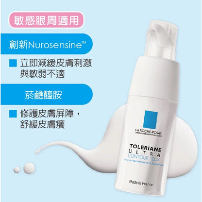 【理膚寶水】多容安極效舒敏眼霜 20ml 添加角鯊烷 雪亞脂 調節皮膚不適 減少皮膚刺激