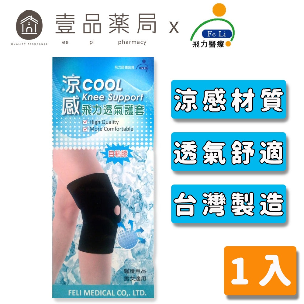 【飛力】涼感透氣護膝 1入 (自黏膝) MIT台灣製造 涼感紗材質 透氣不悶熱 保護關節 舒適好穿 可水洗