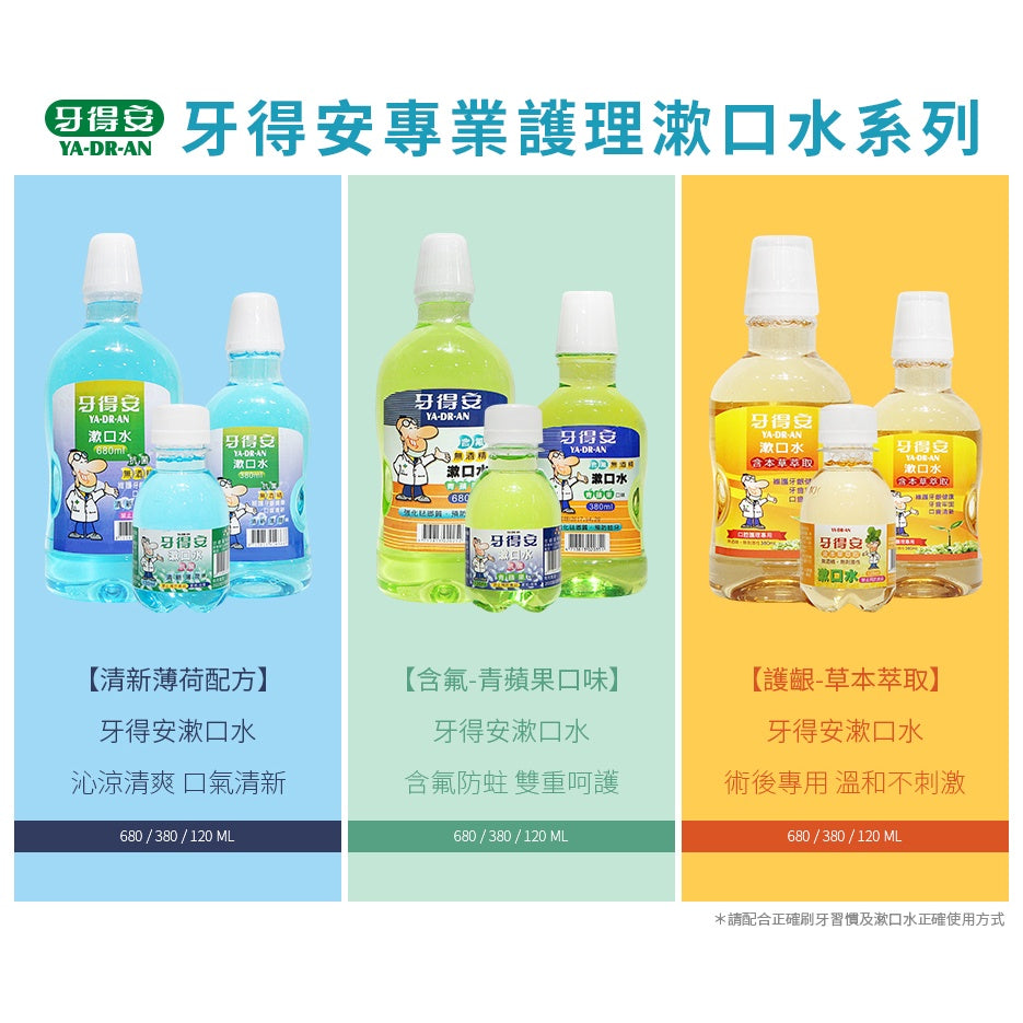 【牙得安】抗菌漱口水(清涼薄荷) 牙德安漱口水 牙得安抗菌漱口水 薄荷漱口水 清新薄荷 專業護理漱口水