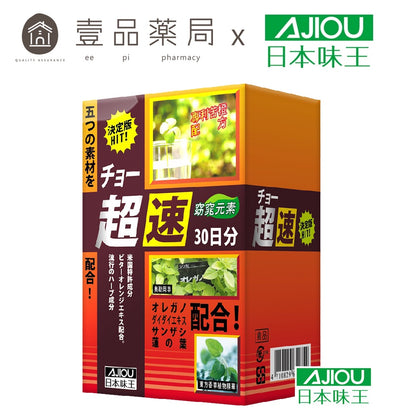【日本味王】窈窕元素膠囊 90粒/盒 日本專利奧勒岡草 增加飽足感 東阪AJIOU