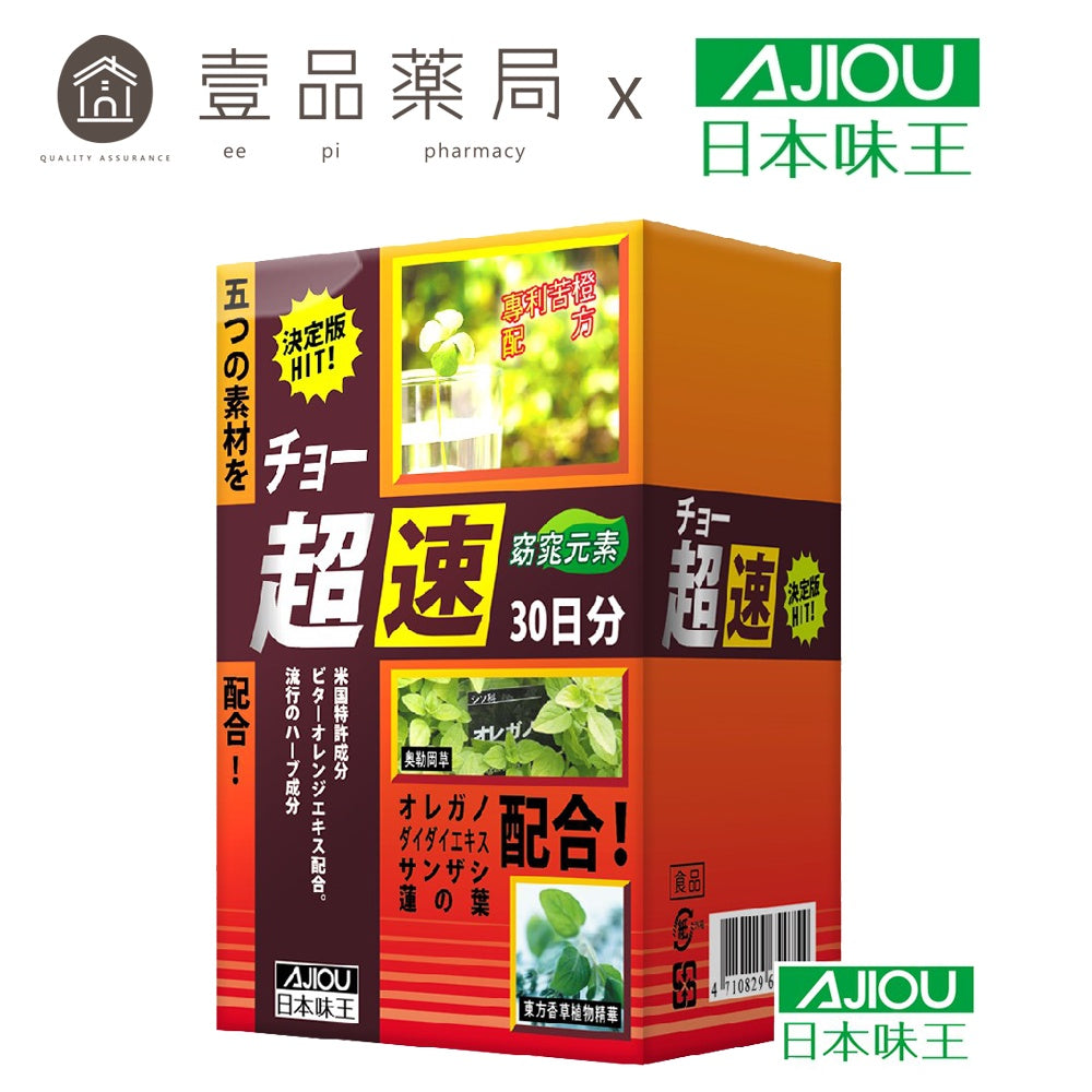 【日本味王】窈窕元素膠囊 90粒/盒 日本專利奧勒岡草 增加飽足感 東阪AJIOU