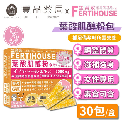 【Fertihouse生育家】葉酸肌醇粉包 30包/1月份 孕前補養 B9葉酸 肌醇2000mg