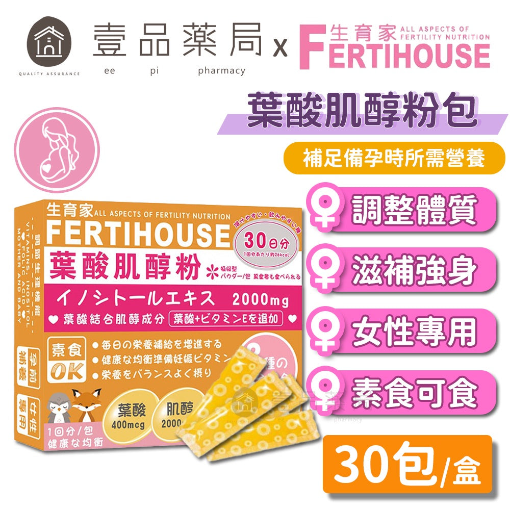 【Fertihouse生育家】葉酸肌醇粉包 30包/1月份 孕前補養 B9葉酸 肌醇2000mg